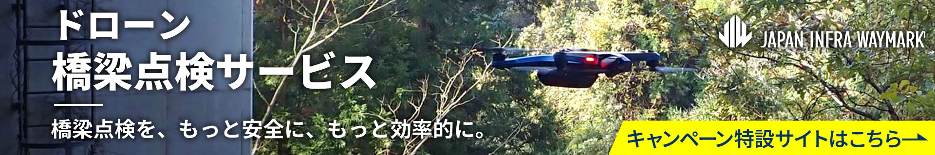 ドローン橋梁点検 キャンペーン