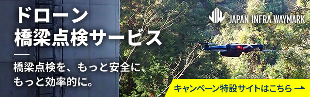 ドローン橋梁点検 キャンペーン