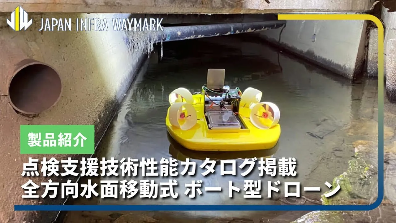 溝橋点検 ボート型ドローン 動画