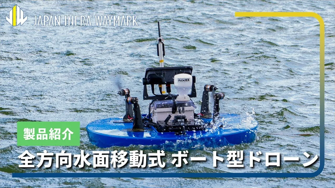 洗掘調査 ボート型ドローン 動画