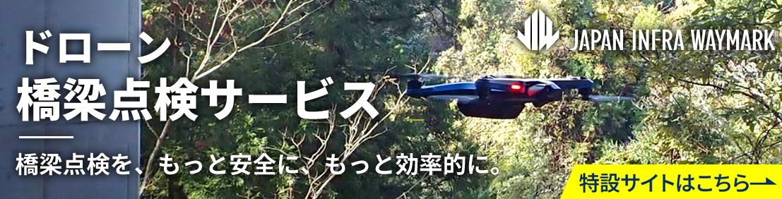 ドローン橋梁点検サービス