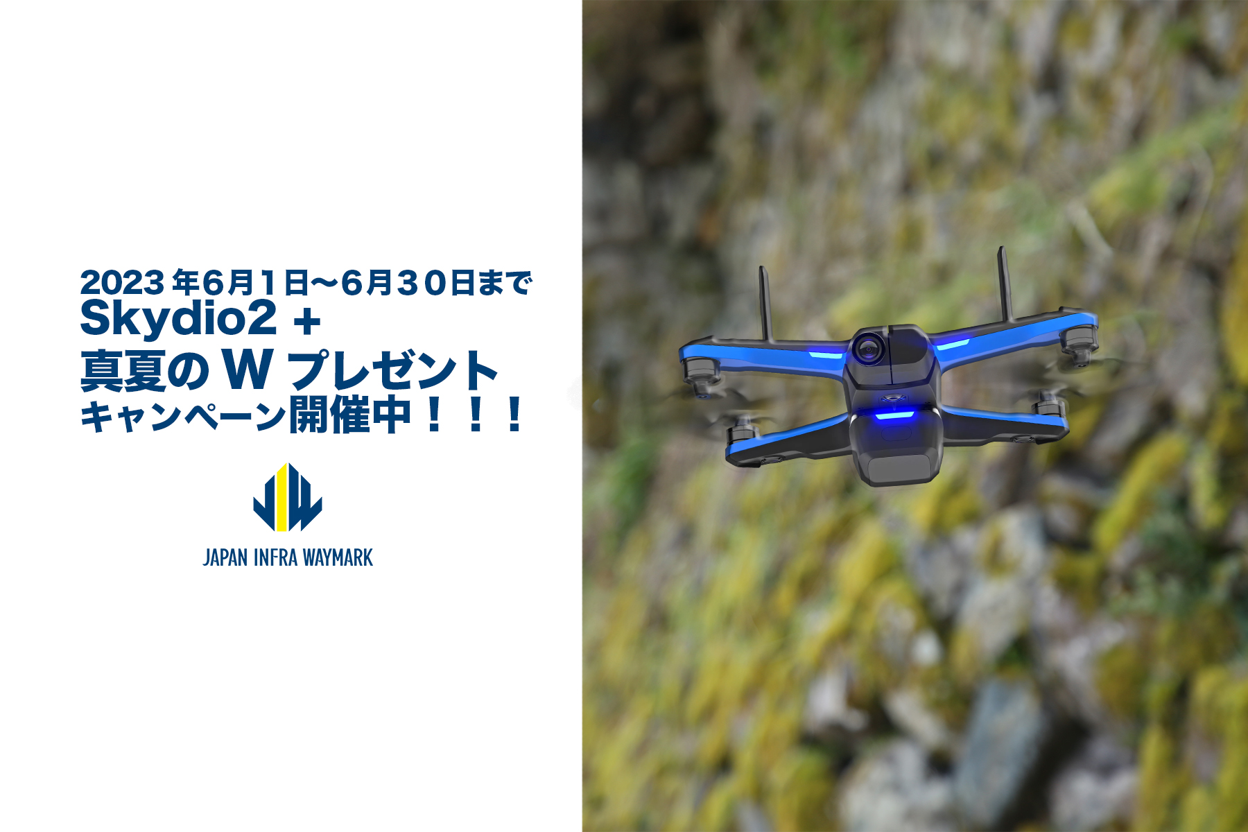 Skydio2+ 真夏のWプレゼント販売キャンペーンを開始！｜JIW