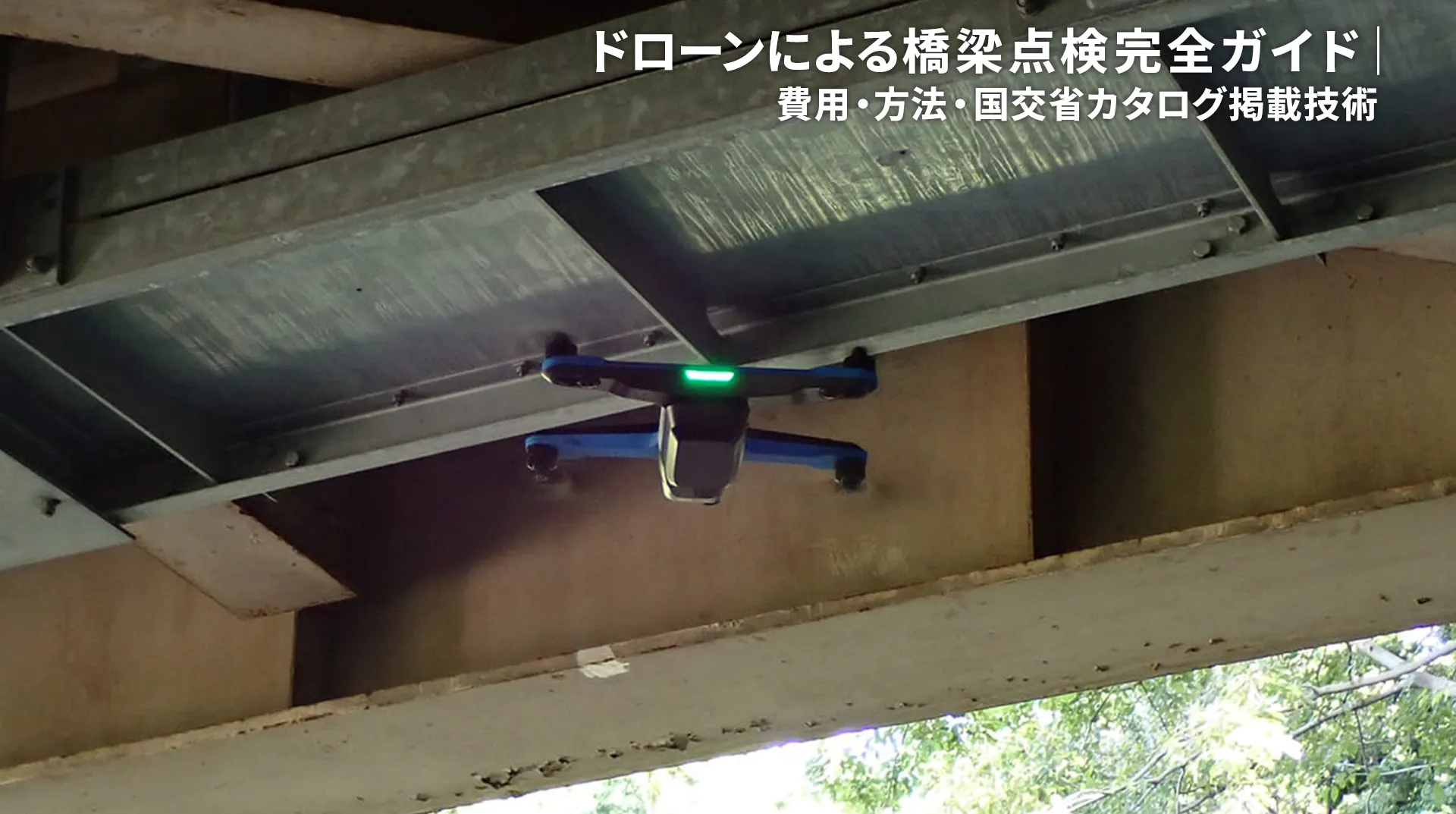 ドローンによる橋梁点検完全ガイド｜費用・方法・国交省カタログ掲載技術 