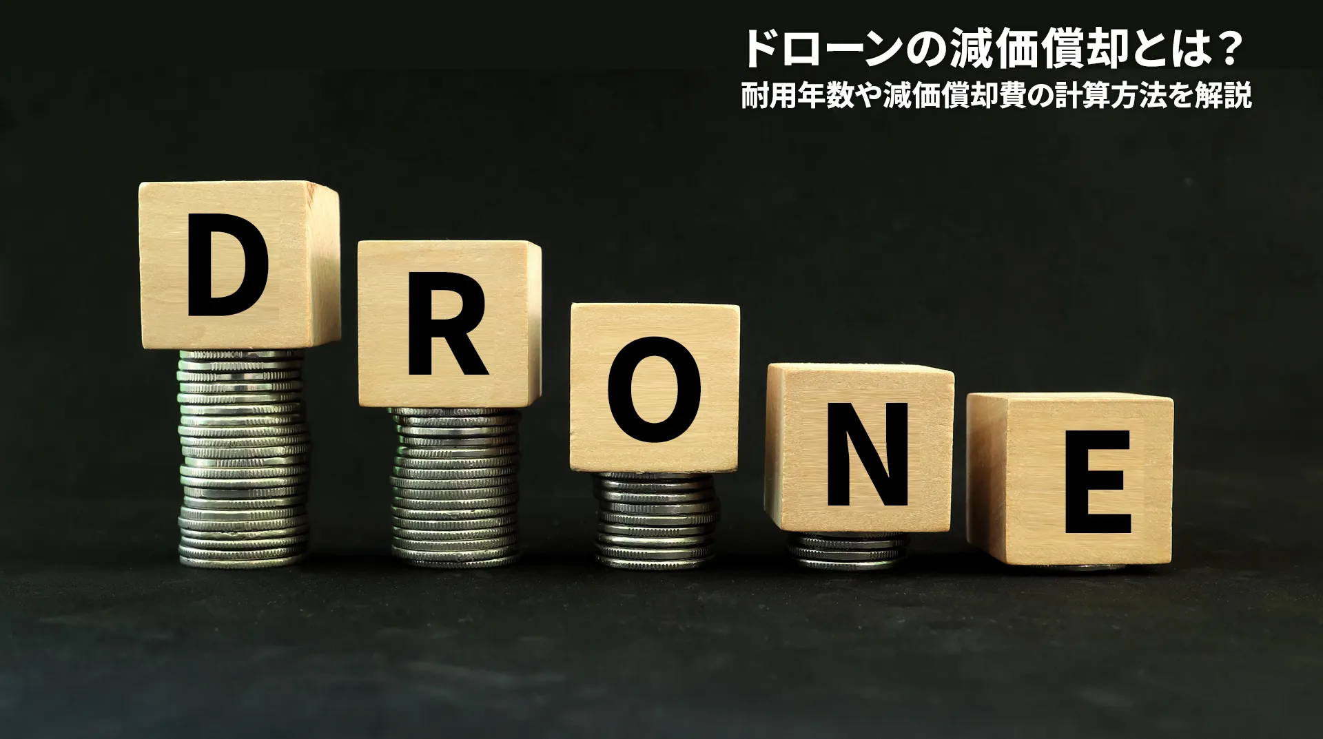 ドローンの減価償却とは？耐用年数や減価償却費の計算方法を解説