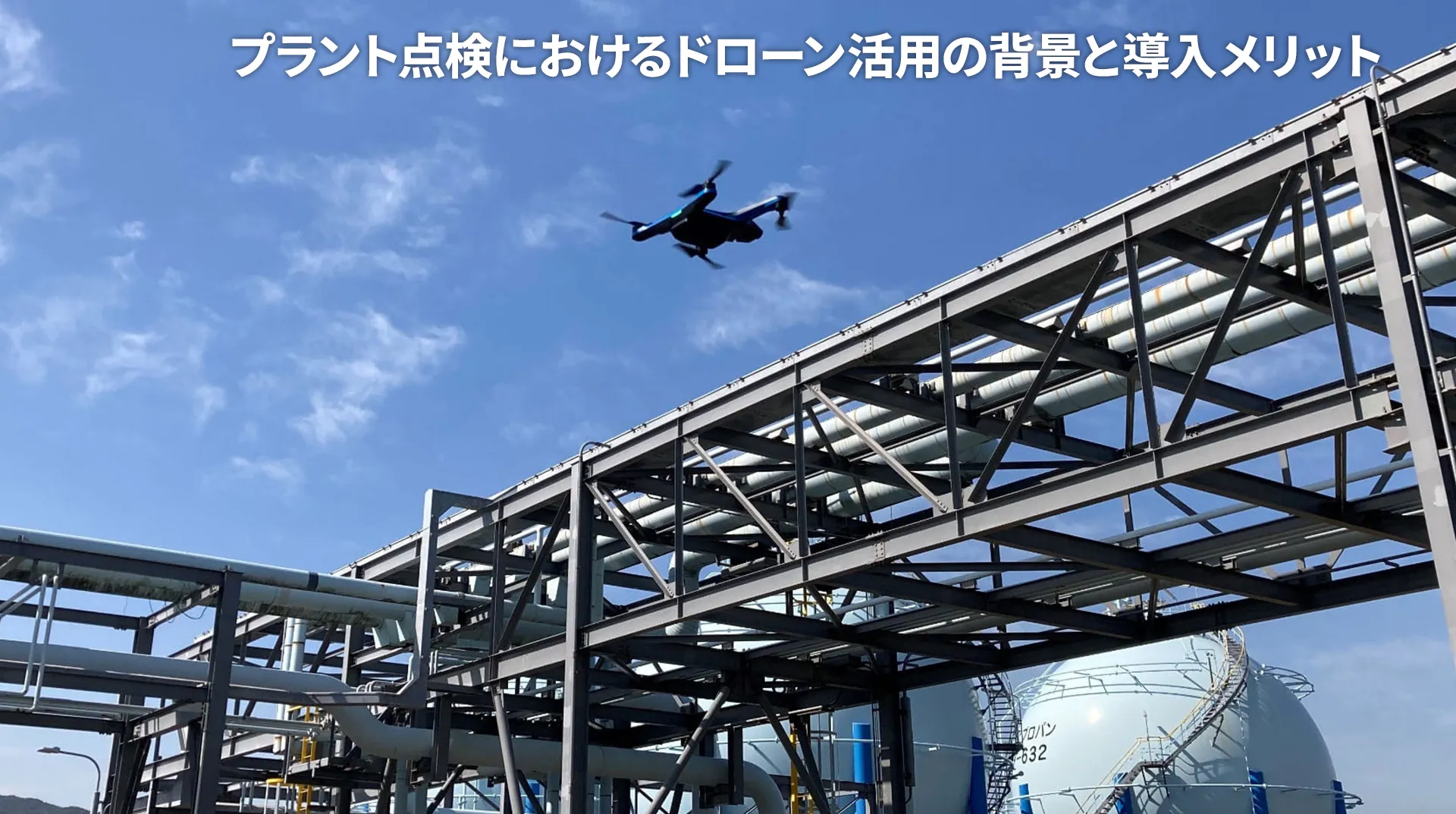 プラント点検におけるドローン活用の背景と導入メリット