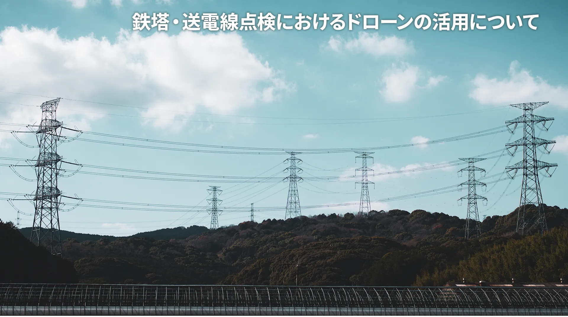 鉄塔・送電線点検におけるドローンの活用について