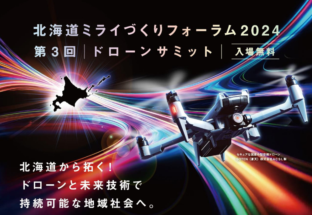 「北海道ミライづくりフォーラム2024／第3回ドローンサミット」にジャパン・インフラ・ウェイマークが出展