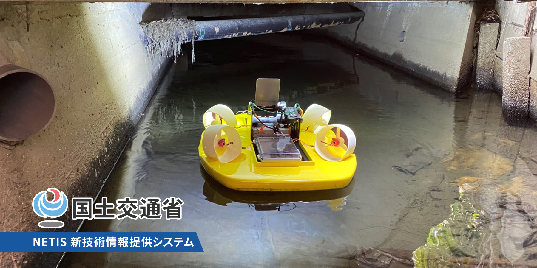 「全方向水面移動式ボート型ドローン」が国土交通省”NETIS新技術情報システム”に掲載