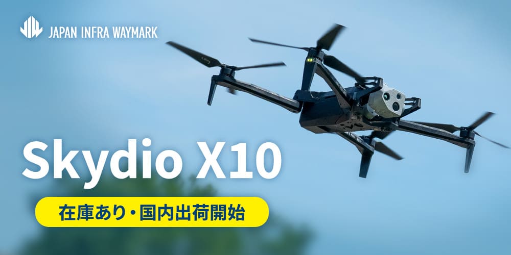 Skydioの最新機体「Skydio X10」国内出荷開始！｜JIW