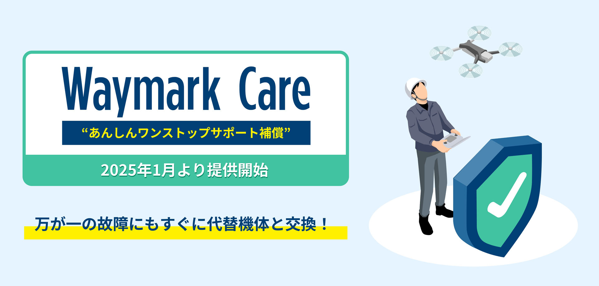 Skydio X10 の機体補償サービス「Waymark Care for Skydio X10 」を開始