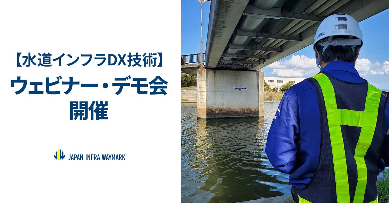 【水道インフラDX技術】ウェビナー および デモ会のお知らせ