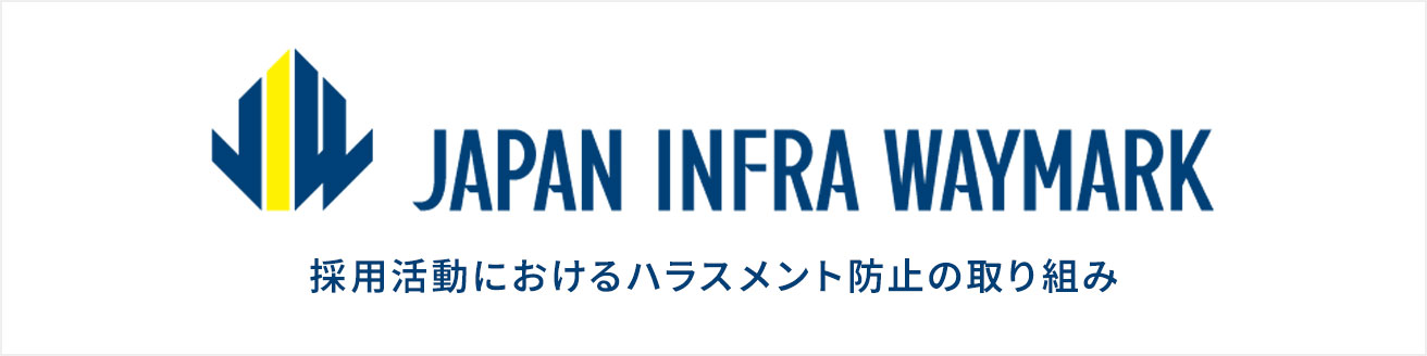 採用活動におけるハラスメント防止の取り組み